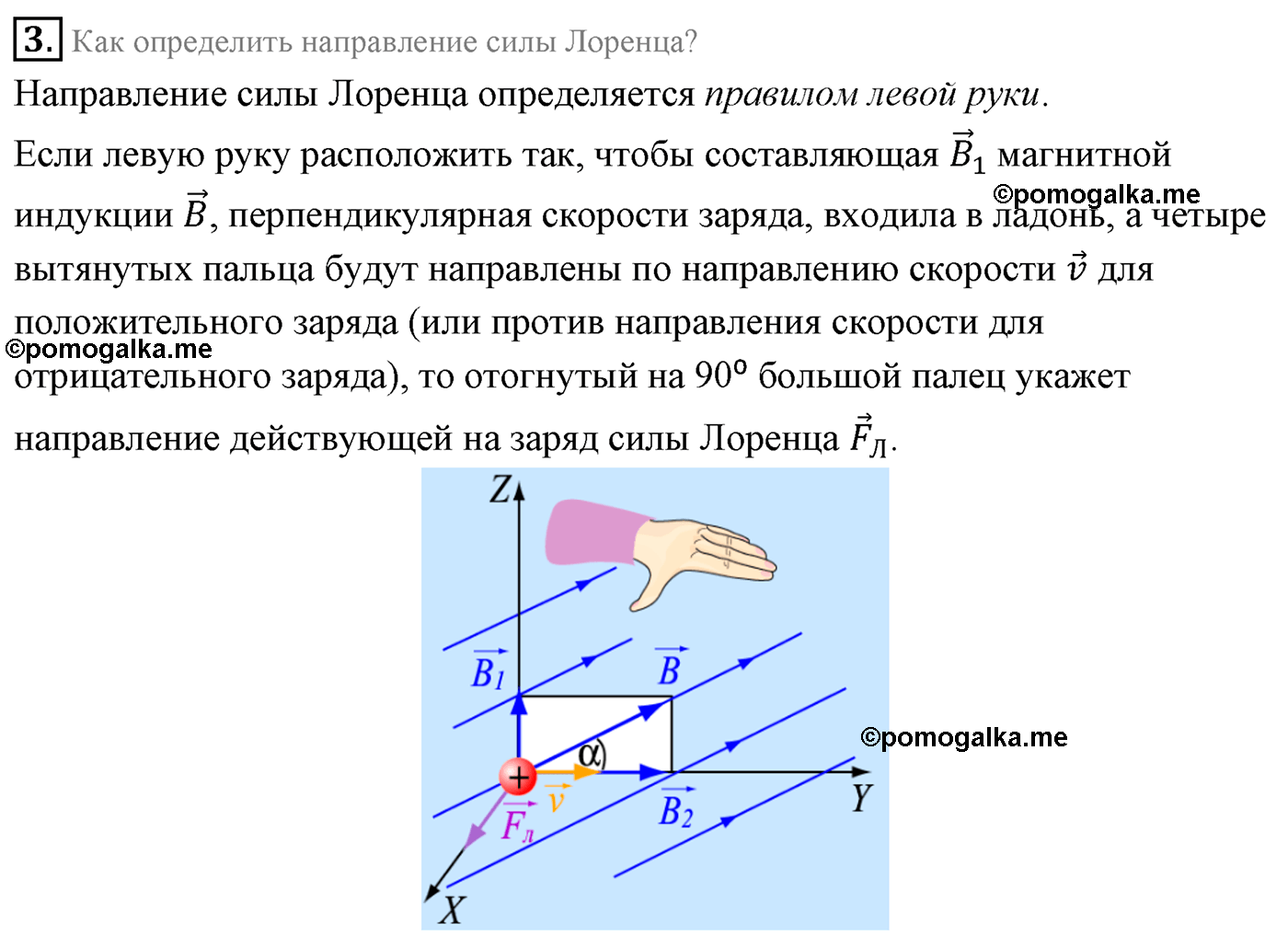 Определить направление силы лоренца на протон. Сила Лоренца рисунок. Сила Лоренца правило левой руки. Рис 9.3 физика 11 Мякишев.