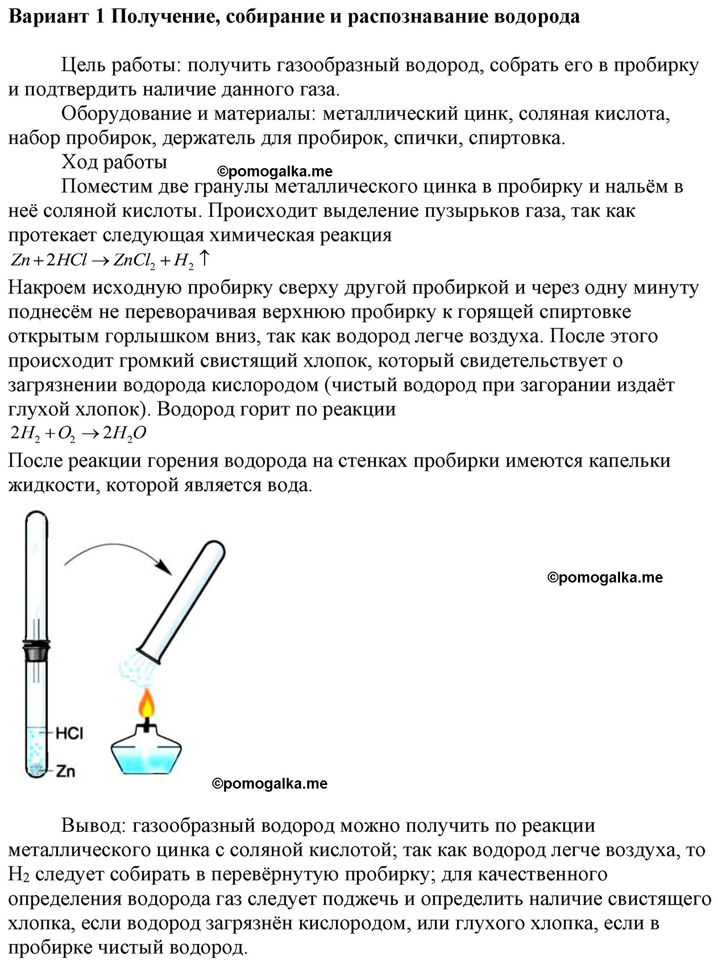 Получение распознавание. Практическая работа получение собирание и распознавание водорода. Получение собирание и распознавание водорода оборудование. Прибор для получения собирания и распознавания водорода. Получение собирание и распознавание этилена.