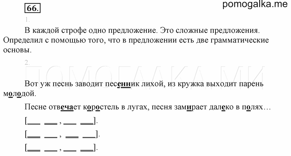 Ответы русскому языку 4 класс бунеев. Упражнение 66 по родному русскому языку предложения.
