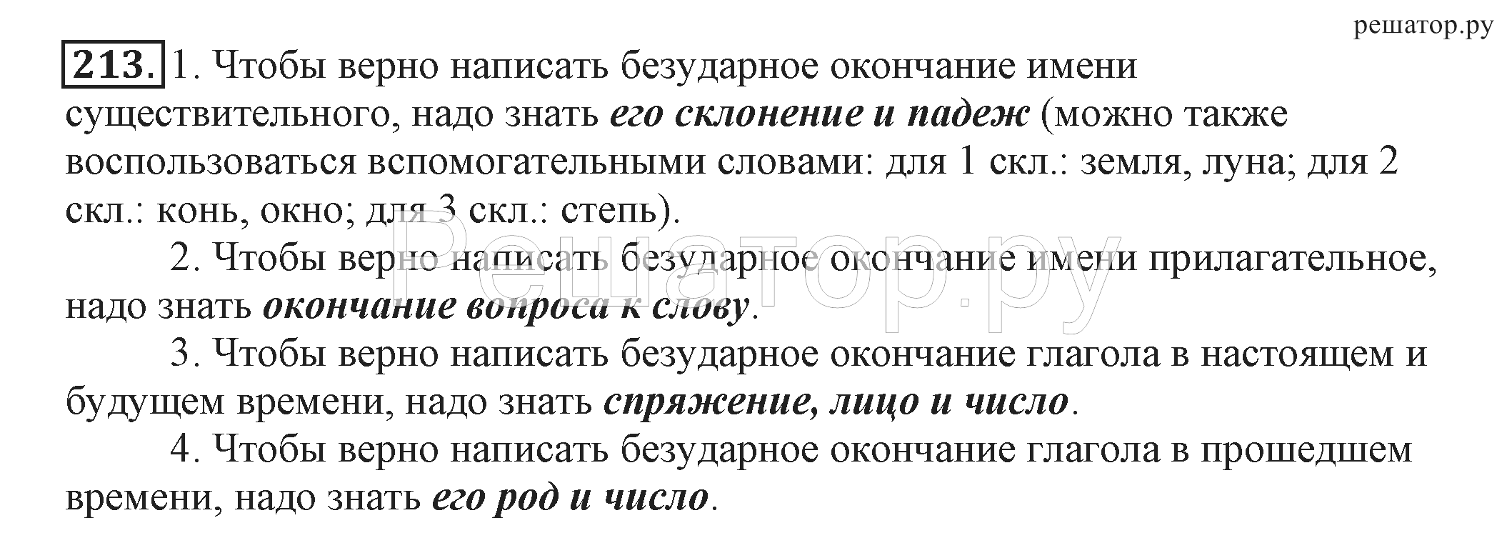 Русский язык упр 213 стр 102