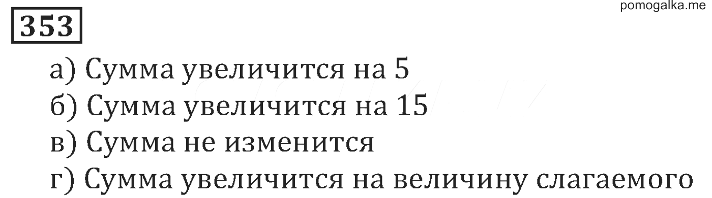 Русский язык 8 класс номер 353. Номер 353 по математике 5 класс. Математика 5 класс 353.
