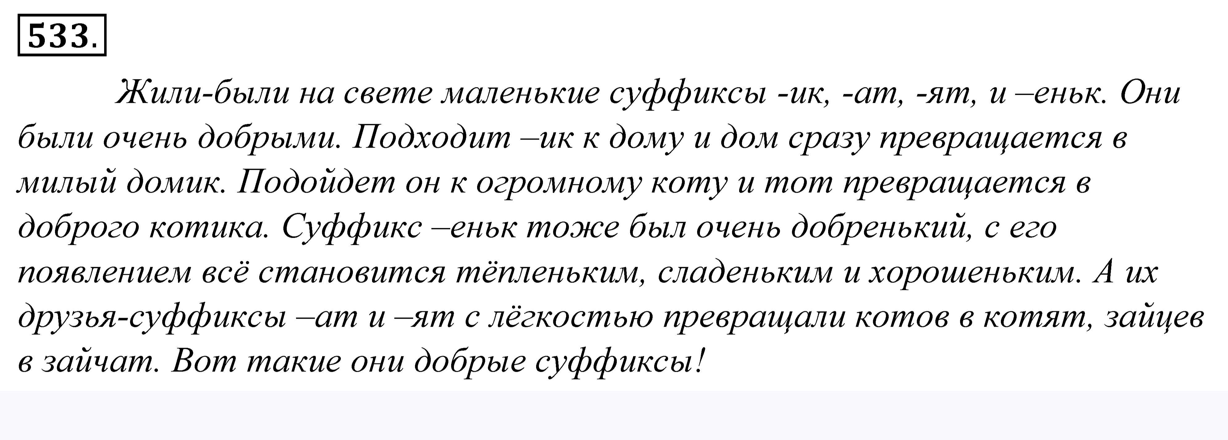 Наш проект добрые суффиксы