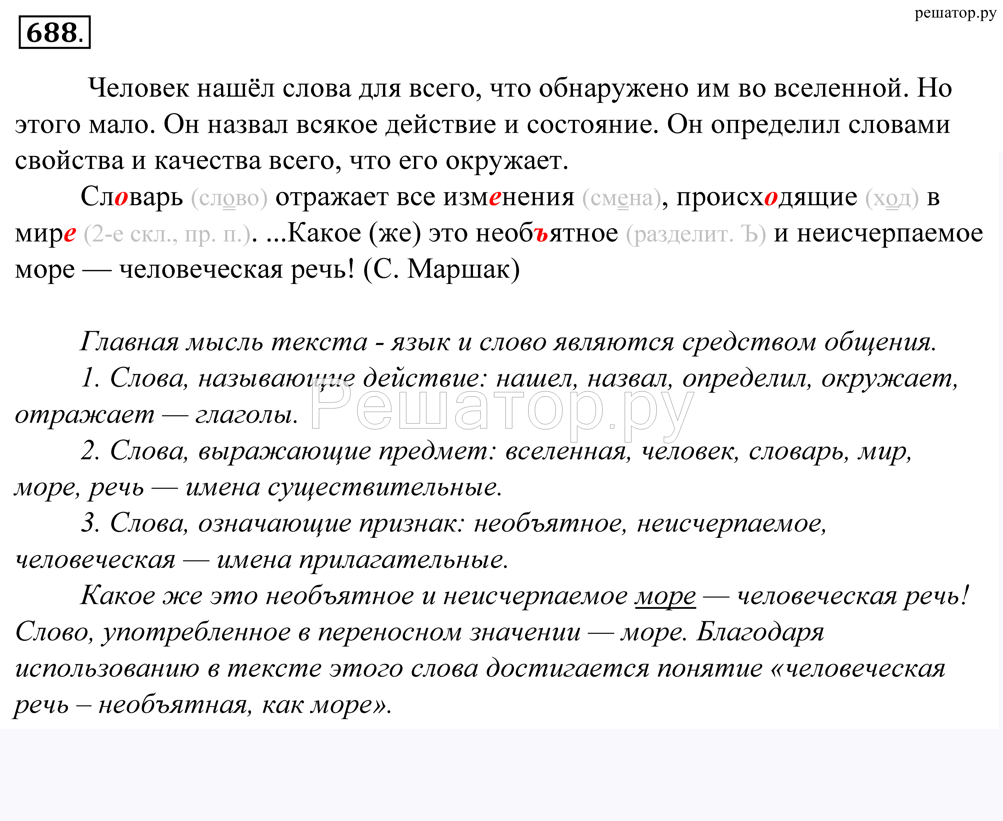 Основная мысль текста необъятная россия. Человек нашел слова для всего что обнаружено им во Вселенной. Русский язык 5 класс упражнение 688.