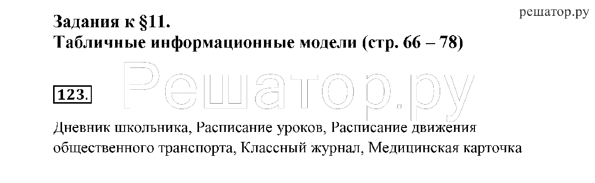 Русский язык 6 класс 222. Таблица климат по информатике 6 класс босова. Гдз по информатике 6 класс босова HN. РТ босова 6 класс. Гдз по информатике 6 класс босова рабочая тетрадь.