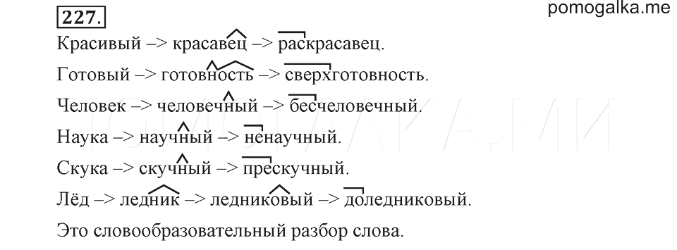 Русский язык вторая часть упражнение 227. Упражнение 227 по русскому языку 7 класс.