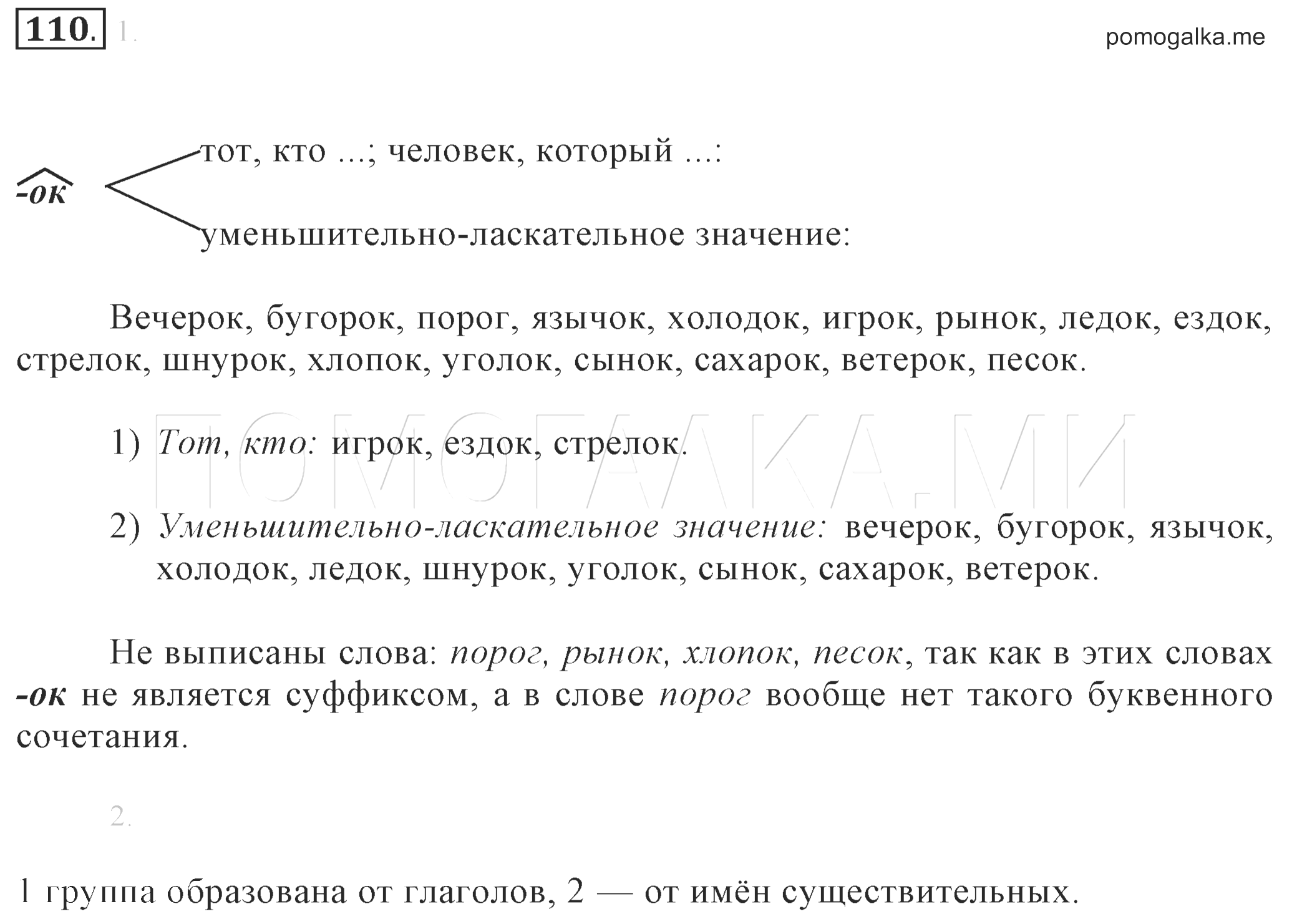 Русский язык 6 класс разумовская. Упражнение 110 по русскому языку 6 класс. Гдз русский язык 6 класс Разумовская Львова. Разумовская Львова Капинос 6 класс русский. Гдз по русскому языку за 6 класс Разумовская Львова Капинос Львов.