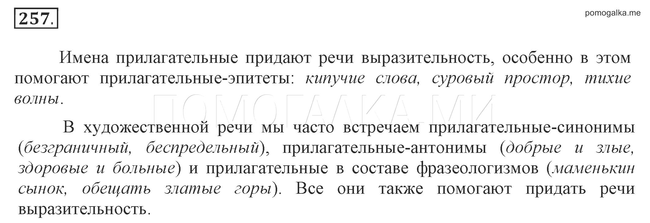 Русский язык 6 класс разумовская капинос. Упражнение 257 по русскому языку 6 класс.