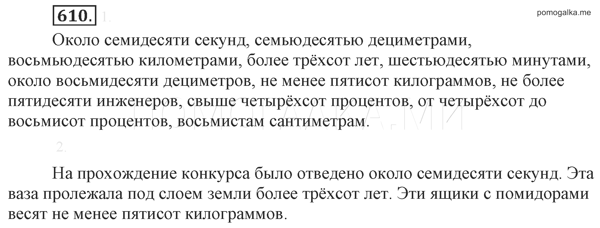 Русский язык 9 класс разумовская 306. Номер 610 по русскому языку 6 класс Разумовская. Упражнение 610 Разумовская 6 класс. Около 70 секунд 70 дециметрами 80 километрами более 300 лет.