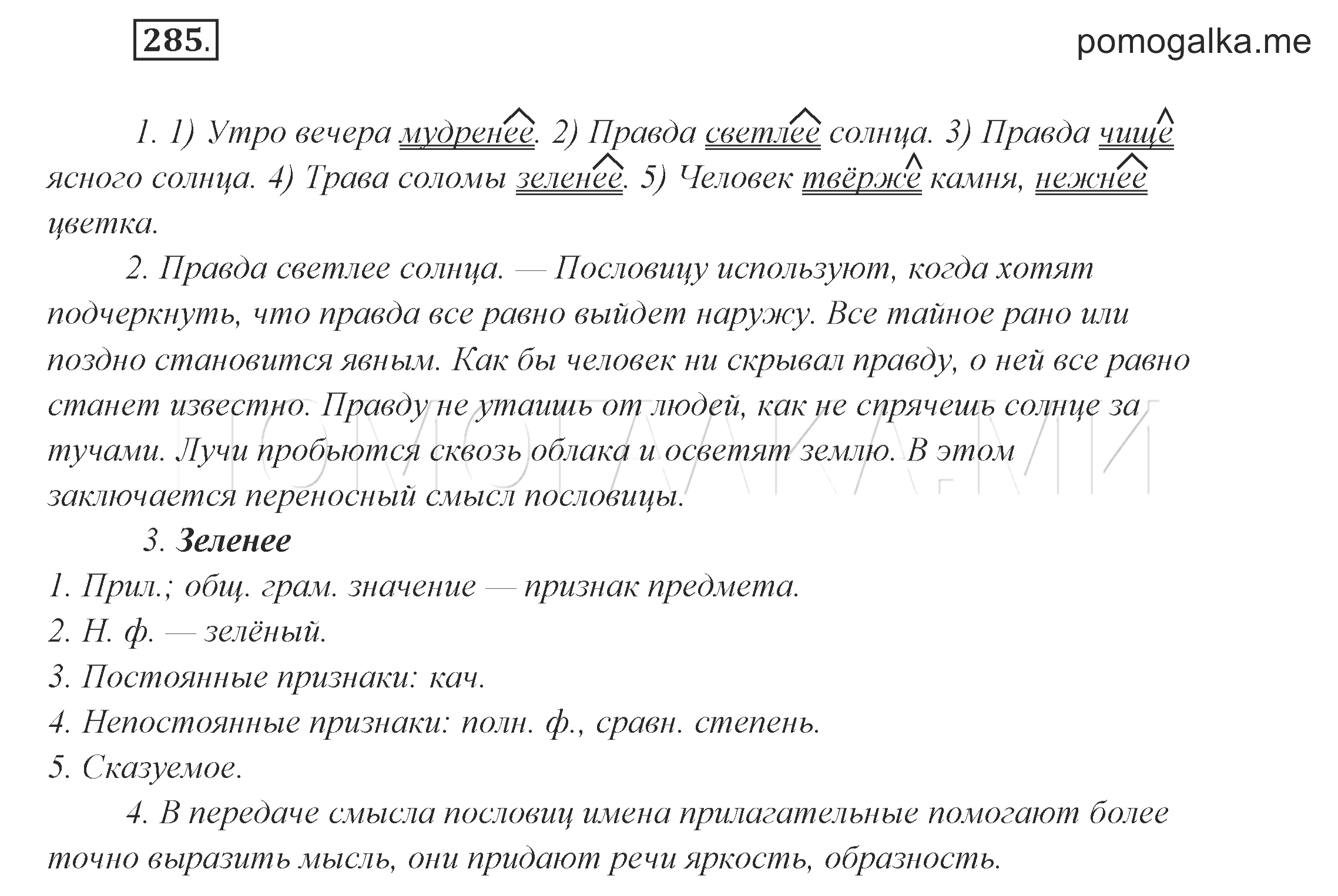 Ответы по русскому языку 6 класс разумовская. Упражнение 285 по русскому языку 6 класс. Русский язык 6 класс упражнение 285.