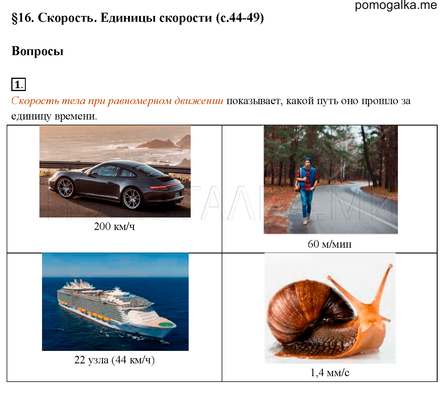 Скорость единицы скорости 7