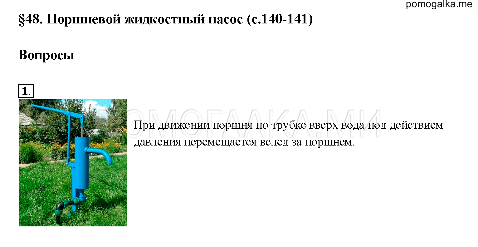 Поршневой жидкостный насос физика 7 класс презентация