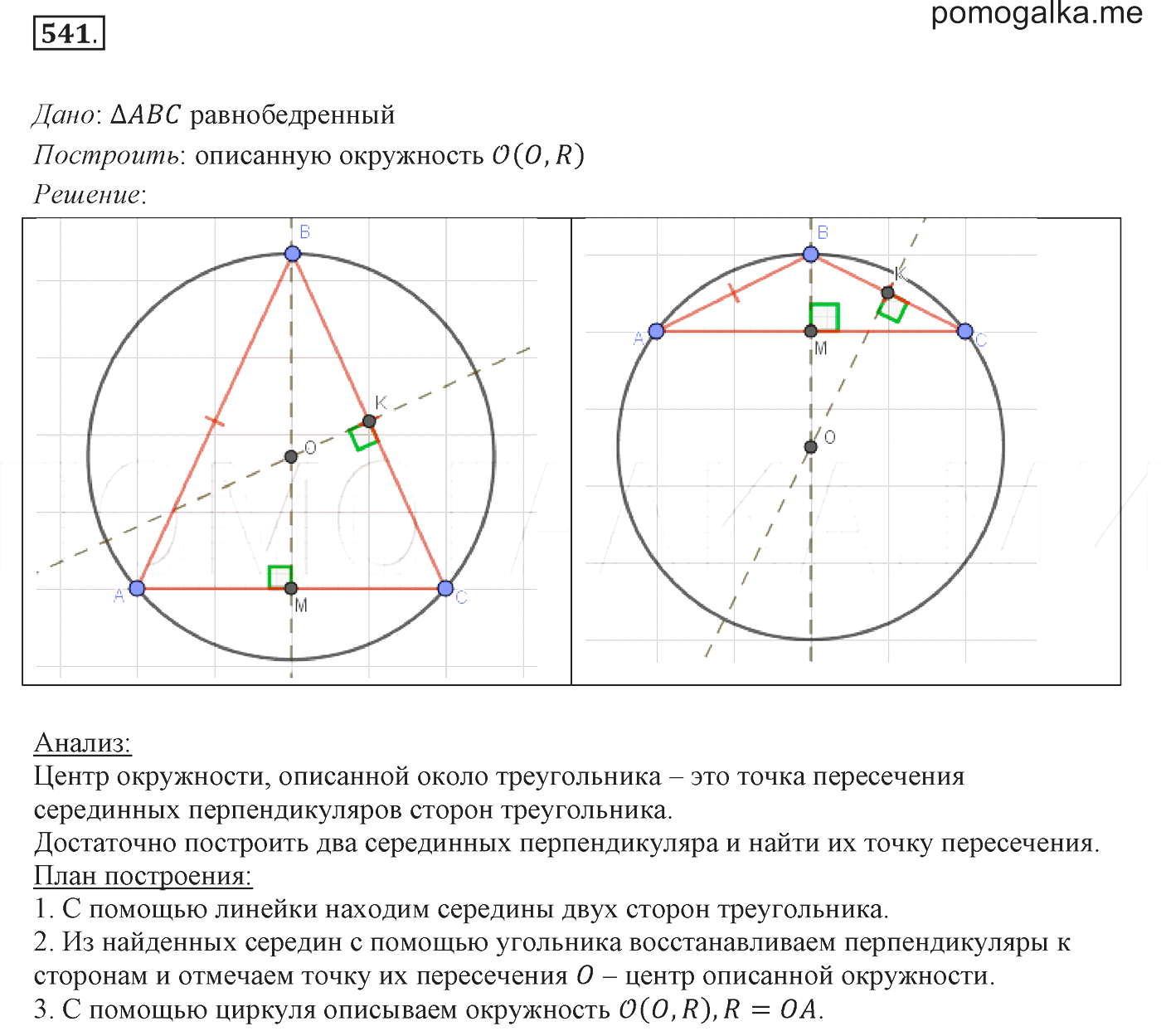 Описанная и вписанная окружность треугольника 7 класс