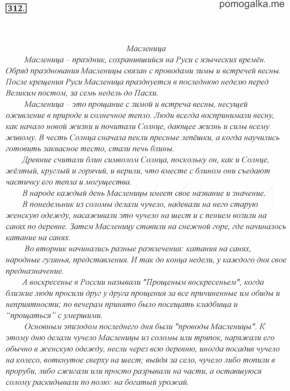 Упр 312 по русскому языку 5 класс. Русский язык 7 класс ладыженская 312 номер гдз. Упражнение 312 по русскому языку 7 класс. Гдз по русскому 7 класс номер 312. Русский язык 7 класс Баранов упражнение 312.