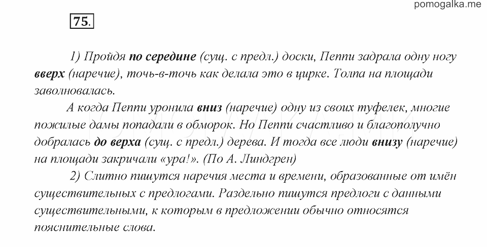 Упражнение 75 класс. Гдз по русскому языку 7 класс шмелёв Флоренская. Вниз наречие места. Русский язык 7 класс Шмелева упражнение 41. Русский язык 7 класс упражнение 372 Шмелева.