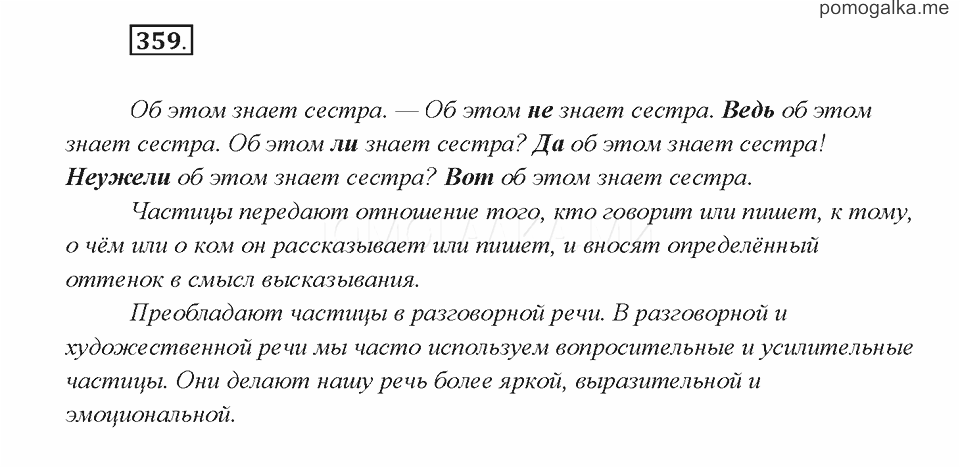 Быстрова 7. Упражнение 359 по русскому языку 7 класс. Рассказ с использованием частиц по русскому языку 7 класс.