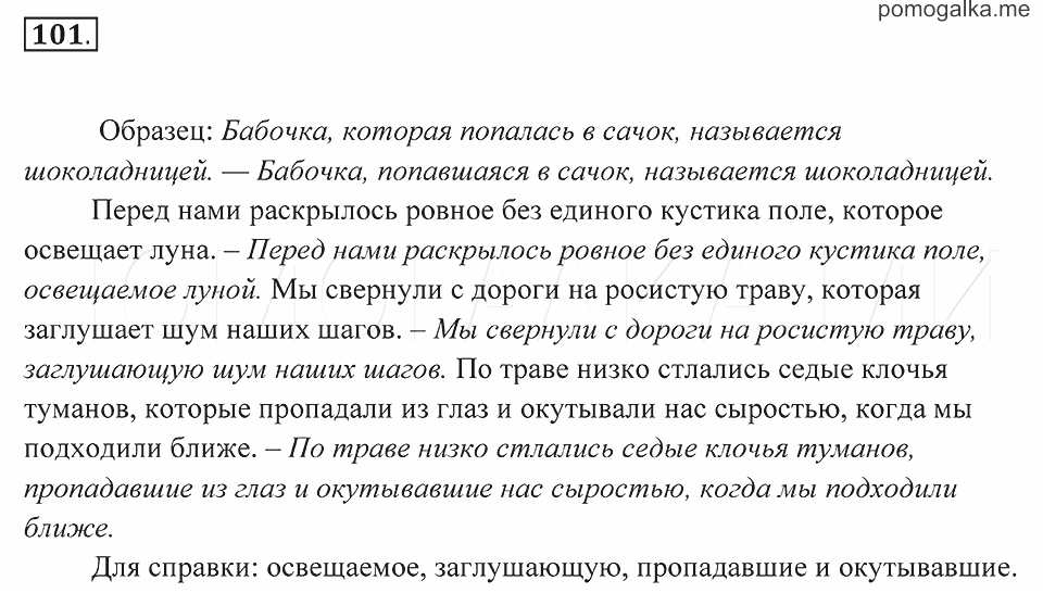 101 русский 7 класс. Гдз по русскому 7 класс Пименова. Русский язык 7 класс Еремеева. Текст с причастиями и причастными оборотами. Гдз по русскому языку 7 класс Пименова.