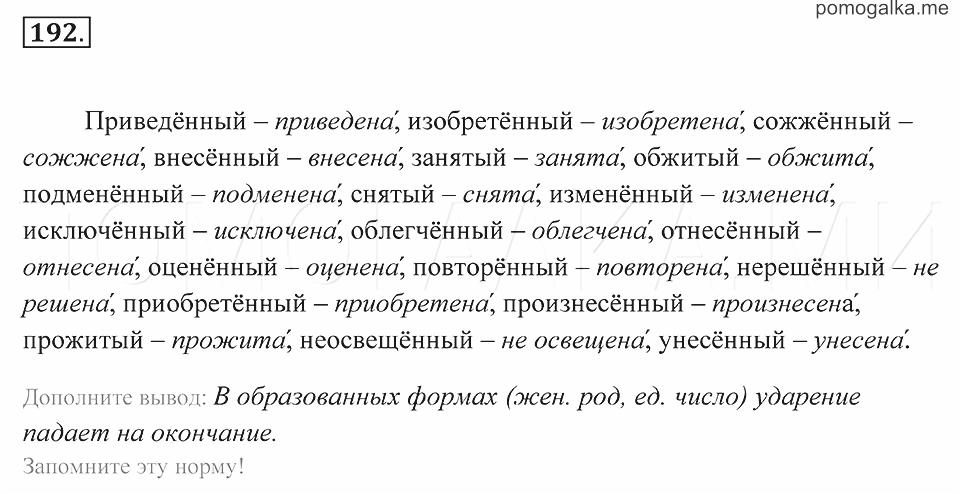 Русский 7 класс упражнение 192. Приведенный изобретенный сожженный. Упражнение 192 по русскому языку 7 класс. Упражнение 192 номер. Русский 7 класс домашняя работа 192 гдз Пименова.