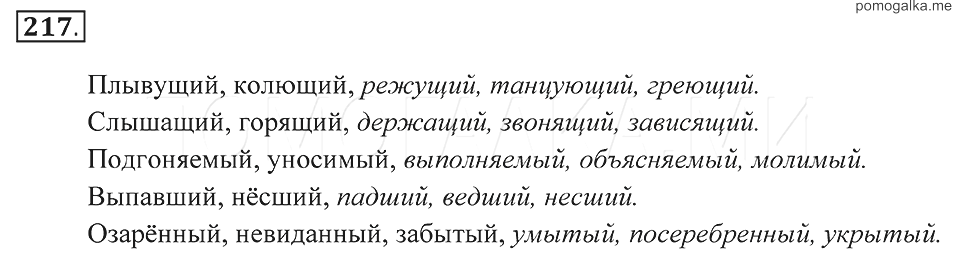 217 русский язык 6. Русский язык упражнения 217 класс 7 Пименова. Дополните каждую строчку двумя тремя примерами плывущий колющий. Упражнение 217 по русскому языку 7 класс. Плывущий колющий дополните.