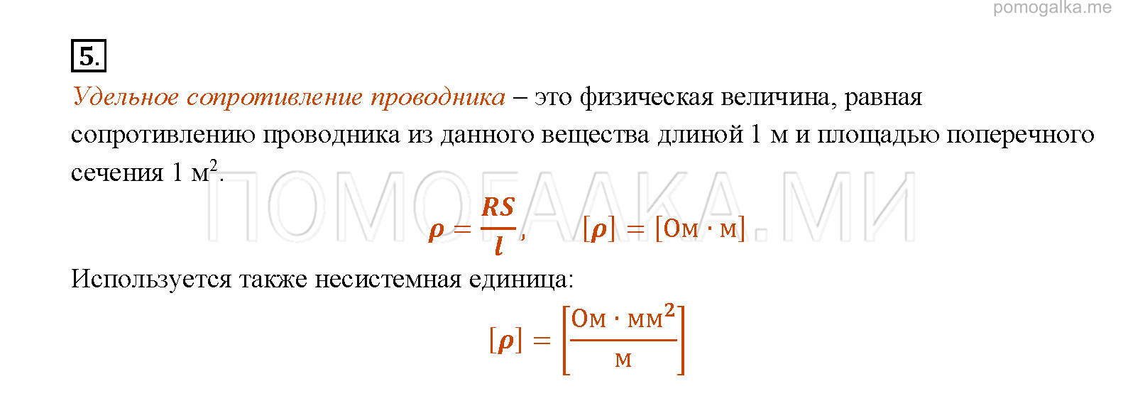 Сопротивление проводника удельное сопротивление вещества 8 класс. Тест расчет сопротивления проводника удельное сопротивление. Перышкин 8 таблица 8 класс удельное сопротивление.