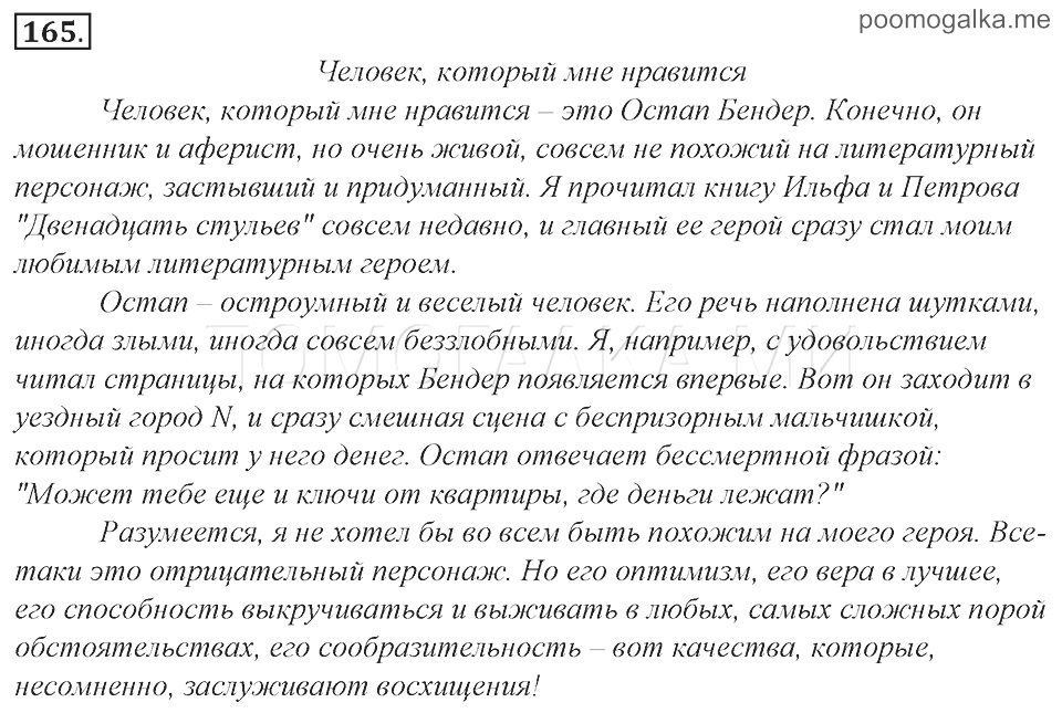 Сочинение описание природы 6 класс ладыженская. Русский язык 8 класс ладыженская Тростенцова упражнение 165. Сочинение на тему человек который мне Нравится. Сочинение на тему человек который мне Нравится 8 класс. Сочинение о человеке который вам Нравится.