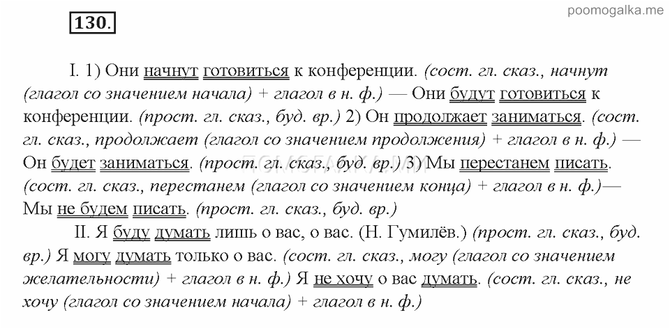 Язык 8 класс бархударов. Упражнение 130 по русскому языку 8 класс. Русския язык 8 класс упражнение 130. Они будут готовиться к конференции. Упражнение 129 по русскому языку 8 класс Бархударов.