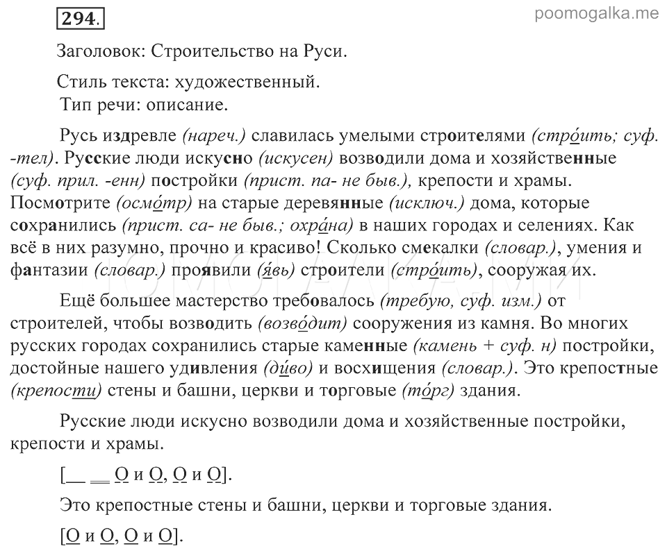 Русский язык 8 класс разумовская упр 294. Упражнение 294 8 класс. Русский язык 8 класс упражнение 289.