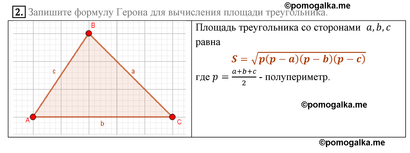 Площадь треугольника со сторонами 13 13 10. Площадь треугольника Герона. Площадь треугольника 8 класс геометрия. Формула Герона для площади треугольника. Формула Герона площадь квадрата.